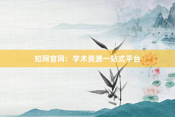 知网官网：学术资源一站式平台