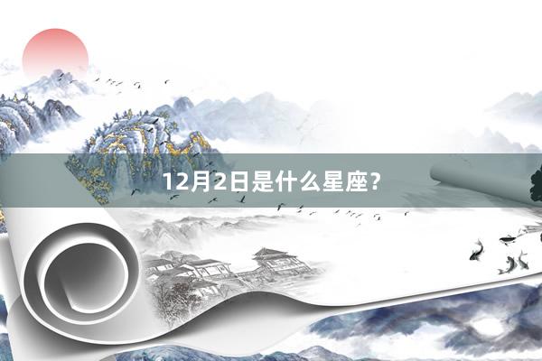 12月2日是什么星座？