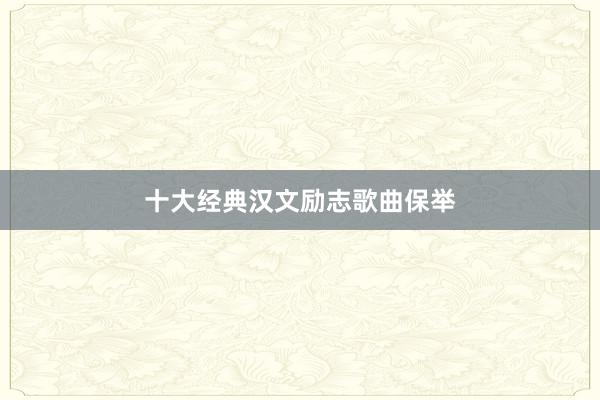 十大经典汉文励志歌曲保举